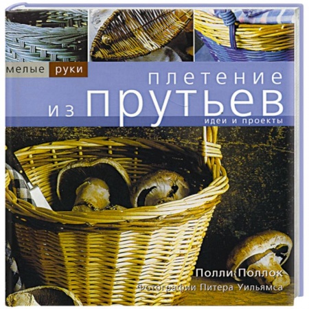 Другие виды ремесел и рукоделия, книга Плетение из прутьев купить по скидке