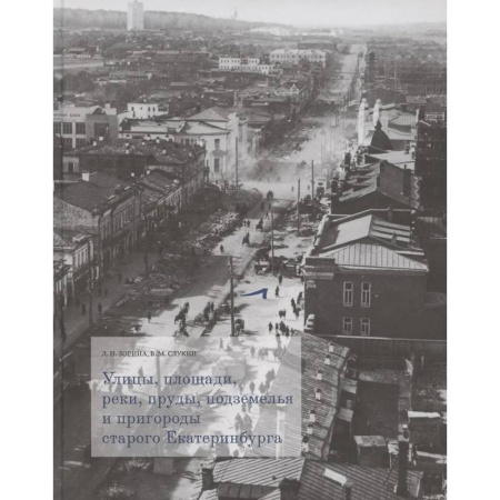 Исторические путеводители, книга Улицы, площади, реки, пруды, подземелья и пригороды старого Екатеринбурга — фотографии купить по скидке