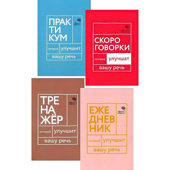 Говорите, говорите! Ежедневник, Тренажер, Практикум, Скороговорки (комплект из 4 книг)