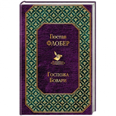 Зарубежная классика, книга Госпожа Бовари купить по скидке