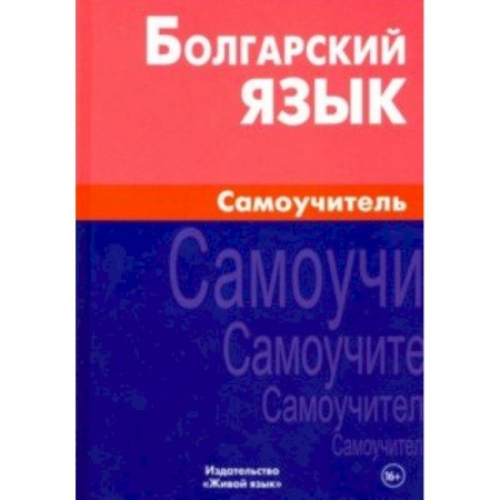Другие языки, книга Болгарский язык. Самоучитель купить по скидке