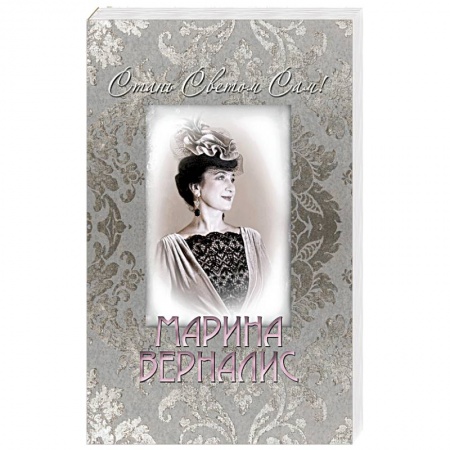 Русская поэзия, книга Стань светом сам купить по скидке