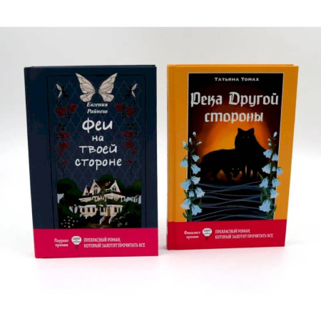 Русское фэнтези, книга Феи на твоей стороне. Река Другой стороны. Комплект из 2-х книг купить по скидке