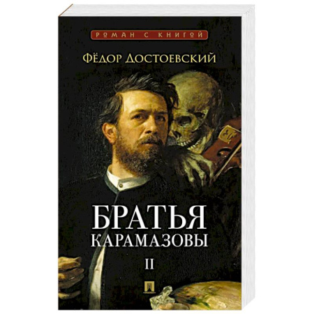 Русская классика, книга Братья Карамазовы.Том-2 купить по скидке
