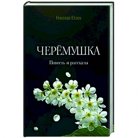 Русская современная проза, книга Черёмушка купить по скидке