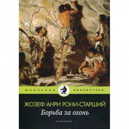 Приключения, книга Борьба за огонь купить по скидке