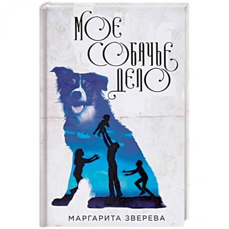 Русская современная проза, книга Моё собачье дело купить по скидке