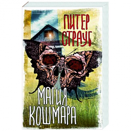 Мистика, ужасы, книга Магия кошмара купить по скидке