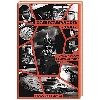 Ответственность «элит», или Кто нас довел до жизни такой