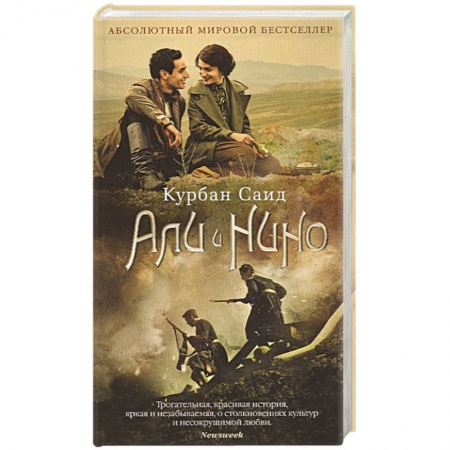 Зарубежная современная проза, книга Али и Нино купить по скидке