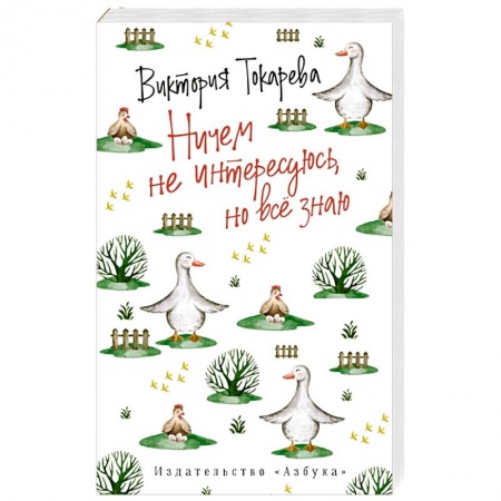 Русская современная проза, книга Ничем не интересуюсь,но всё знаю купить по скидке