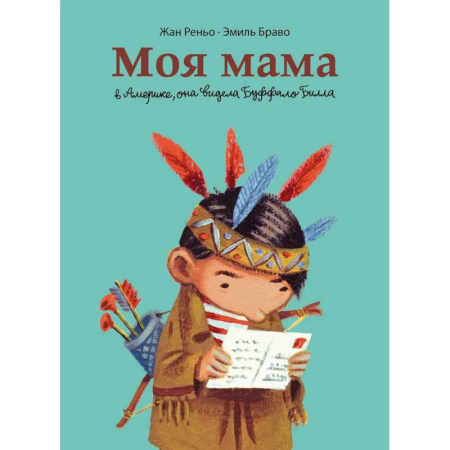 Кроссворды, головоломки, комиксы, книга Моя мама в Америке, она видела Буффало Билла. Комикс купить по скидке