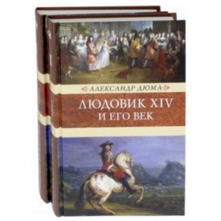 Историческая художественная проза, книга Людовик XIV и его век. В 2-х томах купить по скидке