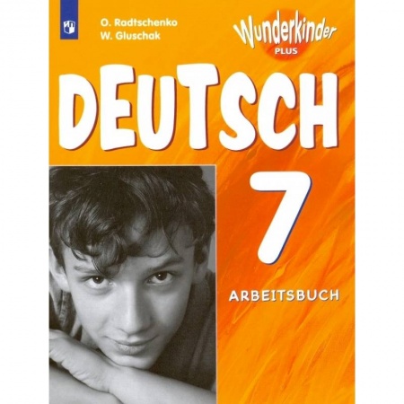 Немецкий язык, книга Немецкий язык. 7 класс. Рабочая тетрадь. Углубленный уровень купить по скидке