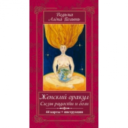 Книги, книга Женский оракул! Слезы радости и боли. (44карт+инструкция) купить по скидке