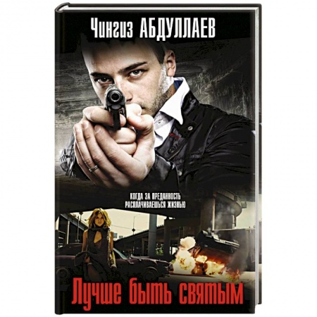 Отечественный мужской детектив, книга Лучше быть святым купить по скидке