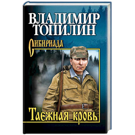 Русская современная проза, книга Таежная кровь купить по скидке