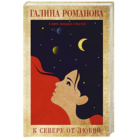 Отечественный женский детектив, книга К северу от любви купить по скидке