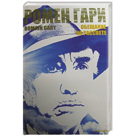 Зарубежная классика, книга Обещание на рассвете купить по скидке