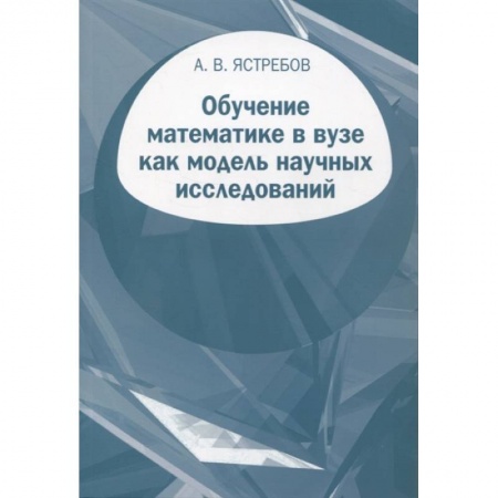 Математика. Алгебра. Геометрия, книга Обучение математике в вузе как модель научных исследований купить по скидке