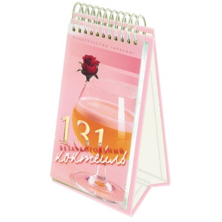 Книги, книга 131 безалкогольный коктейль (пружина) купить по скидке