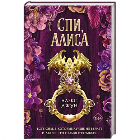 Зарубежное фэнтези, книга Спи, Алиса купить по скидке