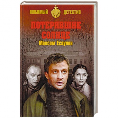 Отечественный мужской детектив, книга Потерявшие солнце купить по скидке