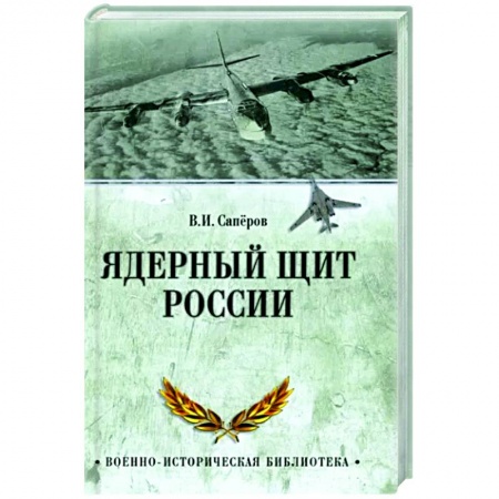 История войн, книга Ядерный щит России купить по скидке