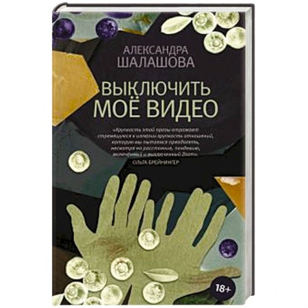 Русская современная проза, книга Выключить моё видео купить по скидке