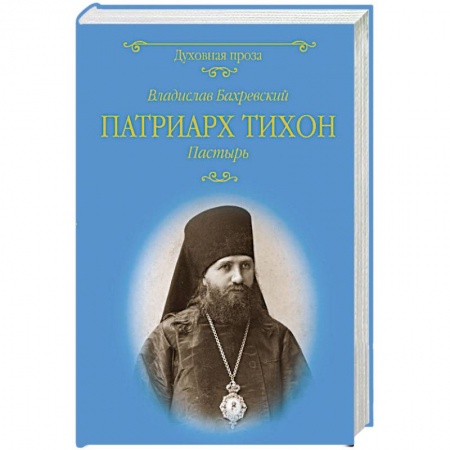 Популярная астрология, книга Патриарх Тихон. Пастырь купить по скидке