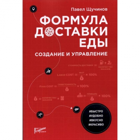 Торговля. Продажи, книга Формула доставки еды: создание и управление купить по скидке