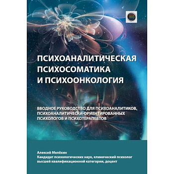 Психоаналитическая психосоматика и психоонкология. Вводное руководство для психоаналитиков, психоаналитически-ориентированных психологов