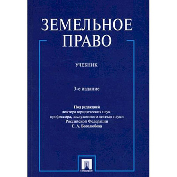 Земельное право