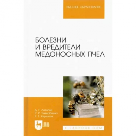Зоология, книга Болезни и вредители медоносных пчел купить по скидке