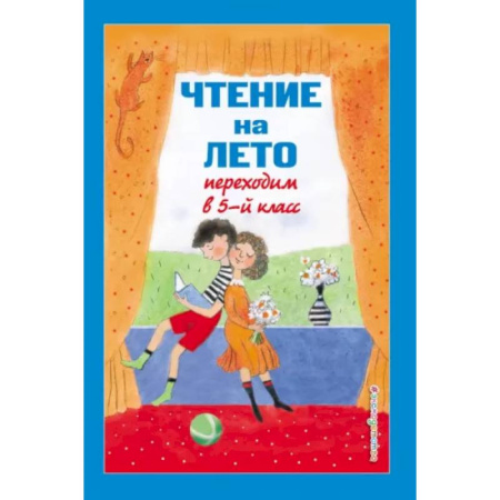 Литература, книга Чтение на лето. Переходим в 5-й класс купить по скидке