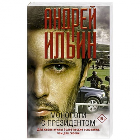 Отечественный мужской детектив, книга Монологи с президентом купить по скидке