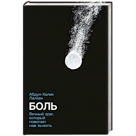 Общая биология. Палеонтология, книга Боль: Вечный враг, который помогает нам выжить купить по скидке