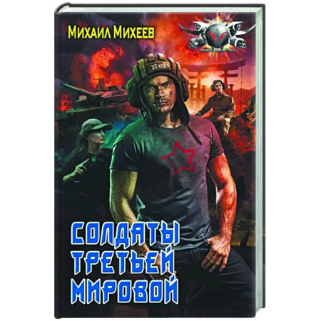 Боевая фантастика, книга Солдаты третьей мировой купить по скидке