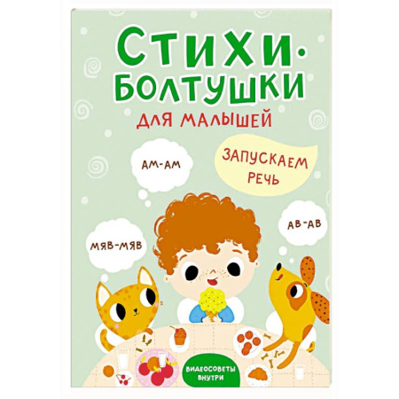 Песенки, потешки, книга Стихи-болтушки купить по скидке