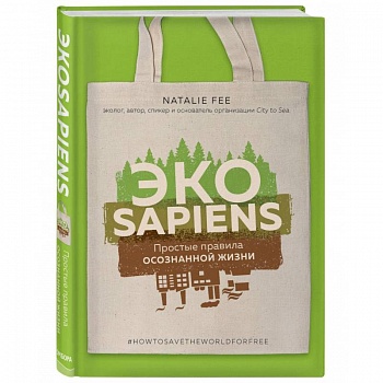 ЭКОsapiens. Простые правила осознанной жизни