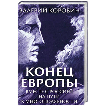 Конец Европы. Вместе с Россией на пути к многополярности
