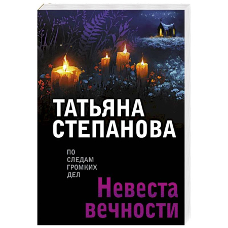 Отечественный женский детектив, книга Невеста вечности купить по скидке