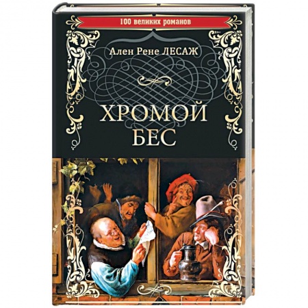 Зарубежная классика, книга Хромой Бес купить по скидке