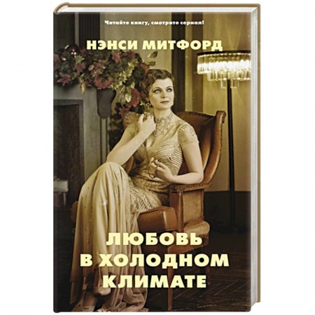 Зарубежная классика, книга Любовь в холодном климате купить по скидке