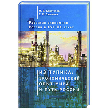 Развитие экономики России в ХVI-ХХ веках. Избранные труды в 4 томах: Том 1. Из тупика: экономический опыт мира и путь России