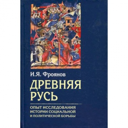 История, биография, мемуары, книга Древняя Русь. Опыты исследования истории социальной и политической борьбы купить по скидке