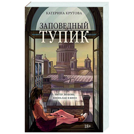 Русская современная проза, книга Заповедный тупик купить по скидке