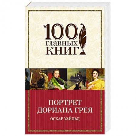Зарубежная классика, книга Портрет Дориана Грея купить по скидке