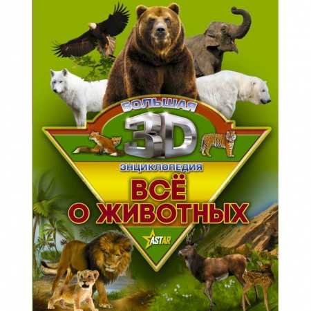 Все обо всем. Универсальные энциклопедии, книга Все о животных купить по скидке