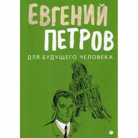 Русская современная проза, книга Для будущего человека купить по скидке